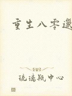 重生八零邋遢妻