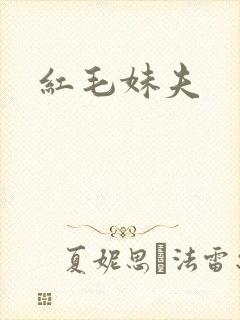 红毛妹夫