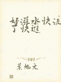 好涨水快流出来了快进