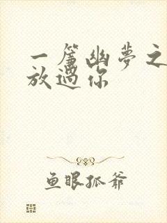 一帘幽梦之绝不放过你