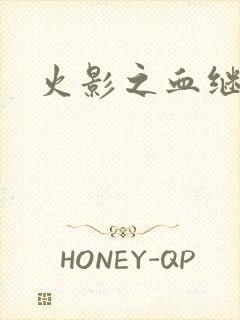 火影之血继右手