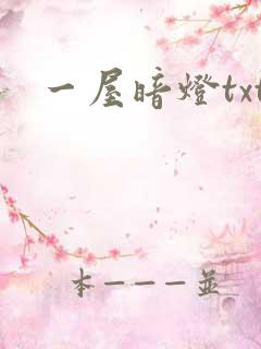 一屋暗灯txt