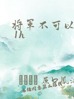 将军不可以1v 1h
