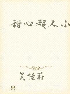 甜心超人小说