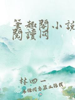 笔趣阁小说免费阅读网