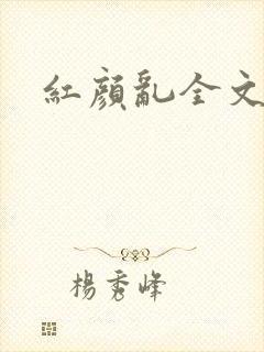 红颜乱全文阅读