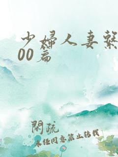 少妇人妻系列100篇