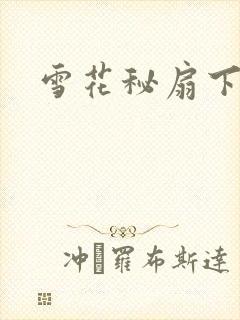 雪花秘扇下载