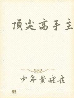 顶尖高手主论坛