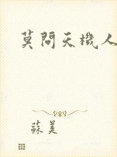 莫问天机人算卷
