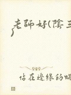 老师好(阴三儿)