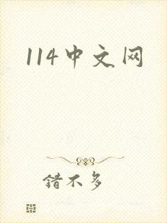 114中文网