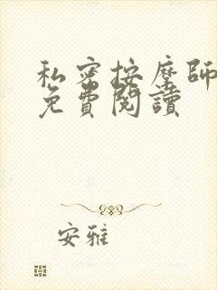 私密按摩师全文免费阅读