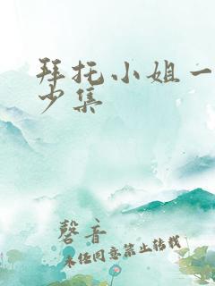 拜托小姐一共多少集