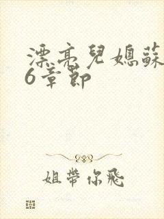 漂亮儿媳苏酥36章节