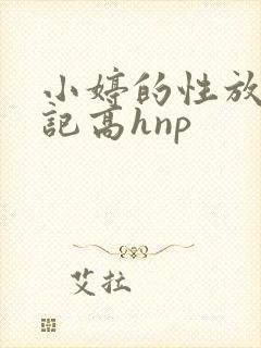 小婷的性放荡日记高hnp