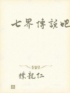 七界传说吧