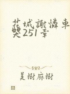 花城谢怜车肉干哭251章