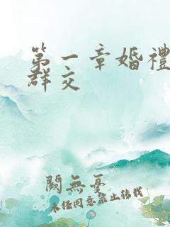 第一章婚礼上的群交