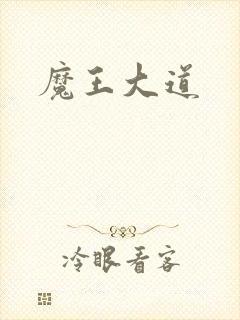 魔王大道