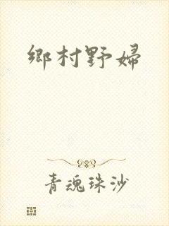 乡村野妇