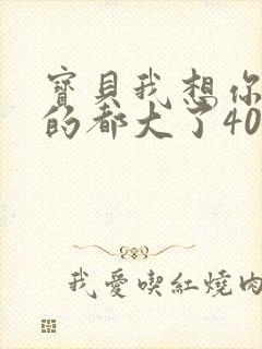 宝贝我想你了我的都大了404