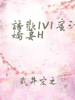 诱欢1V1蜜汁娇妻H