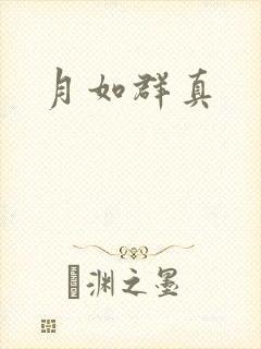 月如群真