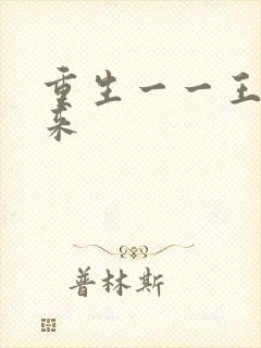 重生一一王者归来