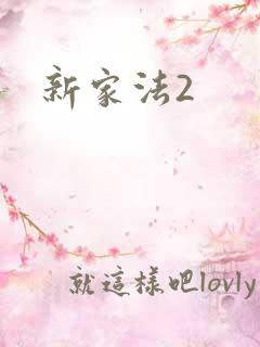 新家法2