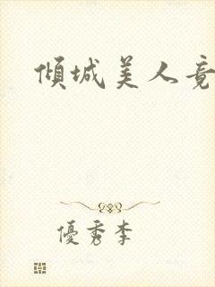 倾城美人竟是王