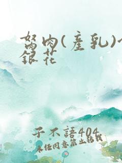 胬肉(产乳)金银花