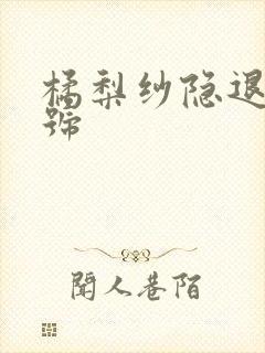 橘梨纱隐退作番号