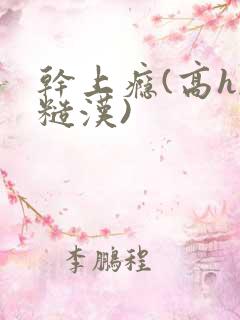 干上瘾(高h,糙汉)