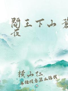 阎王下山 苍月夜