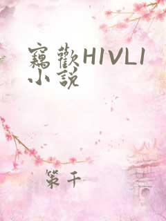 窃欢H1VL1小说
