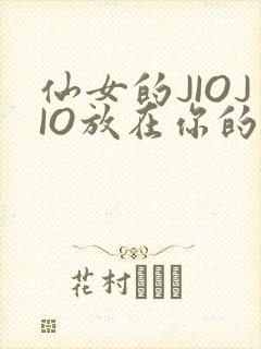 仙女的JIOJIO放在你的鸡上