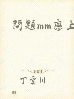 问题mm恋上我