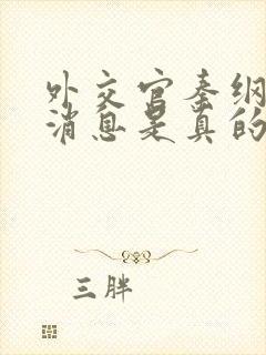 外交官秦纲最新消息是真的吗还是假的