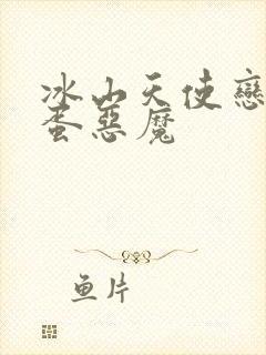 冰山天使恋上捣蛋恶魔