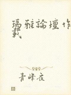 玛雅论坛作品转载