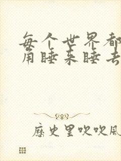 每个世界都被主角睡来睡去可乐饼