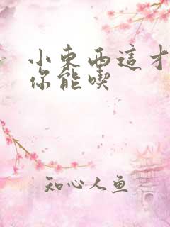 小东西这才一根你能吃