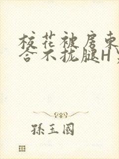 校花被房东C得合不拢腿H男男