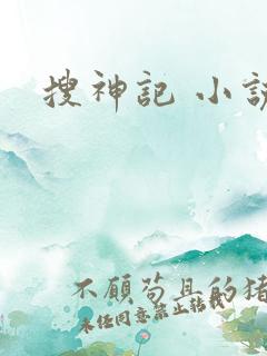 搜神记 小说