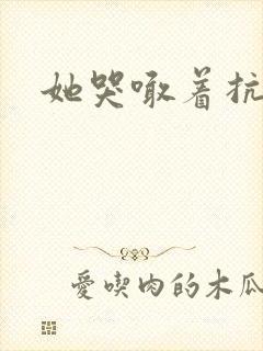 她哭喊着抗拒他