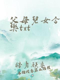父母儿女合家欢乐txt