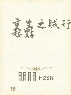 重生之贼行天下起点