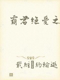 霸君绝爱之祖训