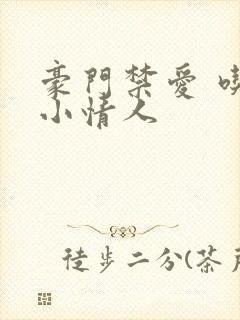 豪门禁爱 吃定小情人